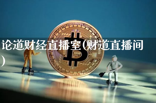 论道财经直播室(财道直播间)_https://www.lclxwz.com_上期能源_第1张