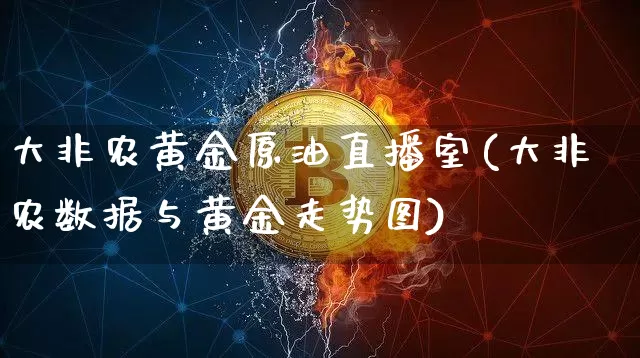 大非农黄金原油直播室(大非农数据与黄金走势图)_https://www.lclxwz.com_郑商所_第1张