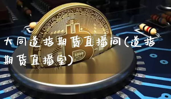大同道指期货直播间(道指期货直播室)_https://www.lclxwz.com_中金所_第1张