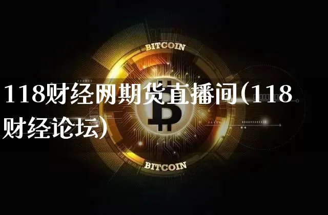 118财经网期货直播间(118财经论坛)_https://www.lclxwz.com_上期能源_第1张