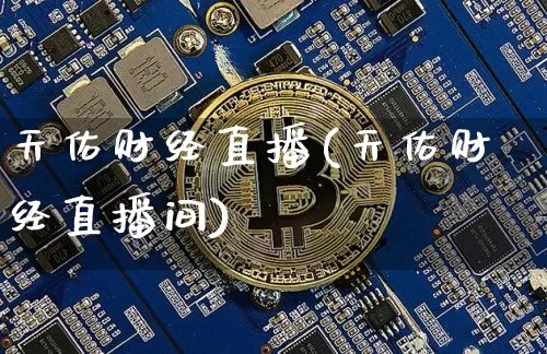 天佑财经直播(天佑财经直播间)_https://www.lclxwz.com_郑商所_第1张
