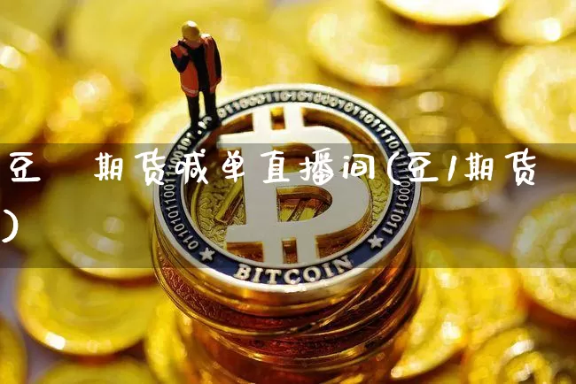 豆粨期货喊单直播间(豆1期货)_https://www.lclxwz.com_郑商所_第1张