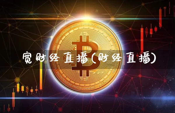 盁宽财经直播(财经直播)_https://www.lclxwz.com_大商所_第1张