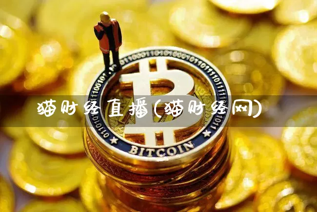 猫财经直播(猫财经网)_https://www.lclxwz.com_郑商所_第1张