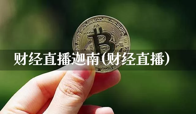 财经直播迦南(财经直播)_https://www.lclxwz.com_上期能源_第1张