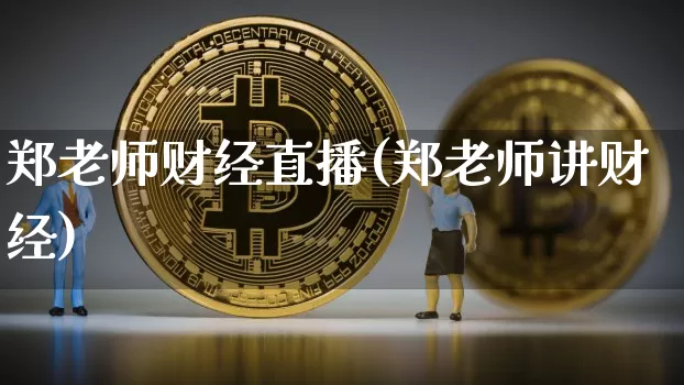 郑老师财经直播(郑老师讲财经)_https://www.lclxwz.com_上期能源_第1张