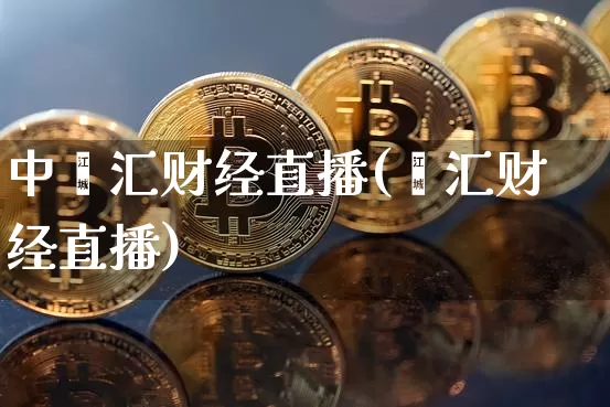 中鑫汇财经直播(鑫汇财经直播)_https://www.lclxwz.com_广期所_第1张