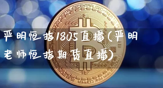 严明恒指1805直播(严明老师恒指期货直播)_https://www.lclxwz.com_大商所_第1张