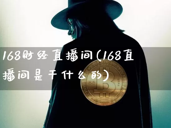 168财经直播间(168直播间是干什么的)_https://www.lclxwz.com_大商所_第1张