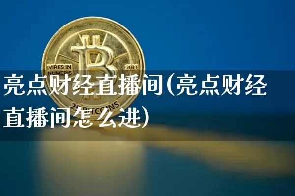 亮点财经直播间(亮点财经直播间怎么进)_https://www.lclxwz.com_郑商所_第1张