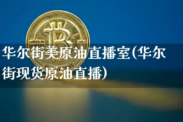 华尔街美原油直播室(华尔街现货原油直播)_https://www.lclxwz.com_郑商所_第1张