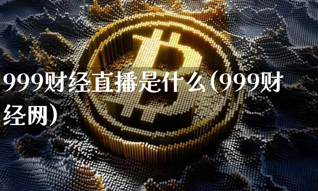 999财经直播是什么(999财经网)_https://www.lclxwz.com_上期能源_第1张