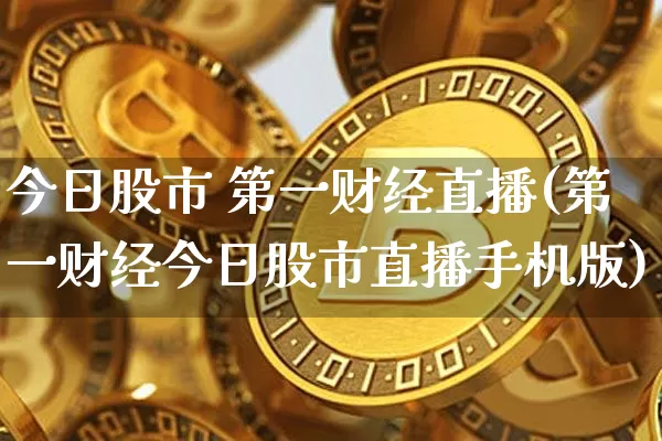 今日股市 第一财经直播(第一财经今日股市直播手机版)_https://www.lclxwz.com_上期能源_第1张
