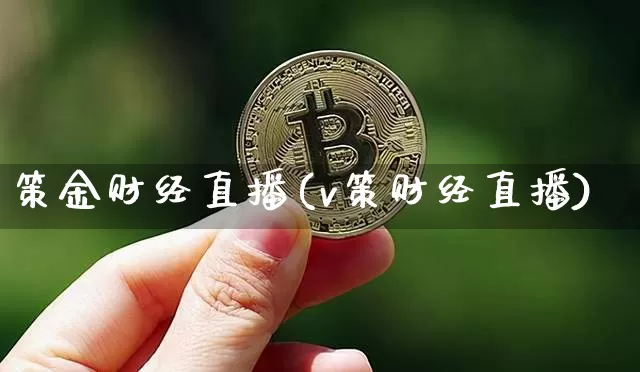 策金财经直播(v策财经直播)_https://www.lclxwz.com_大商所_第1张