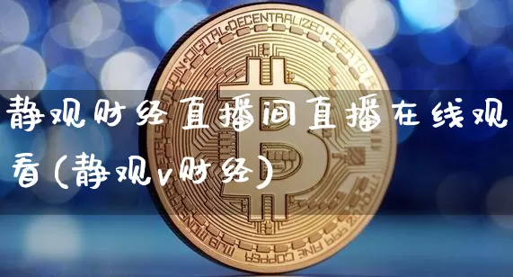 静观财经直播间直播在线观看(静观v财经)_https://www.lclxwz.com_大商所_第1张