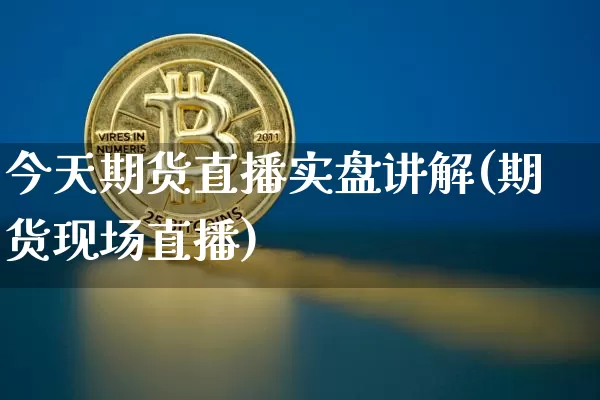 今天期货直播实盘讲解(期货现场直播)_https://www.lclxwz.com_大商所_第1张