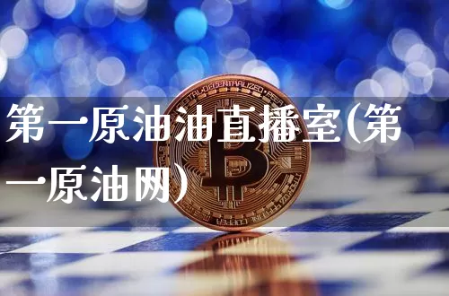 第一原油油直播室(第一原油网)_https://www.lclxwz.com_大商所_第1张