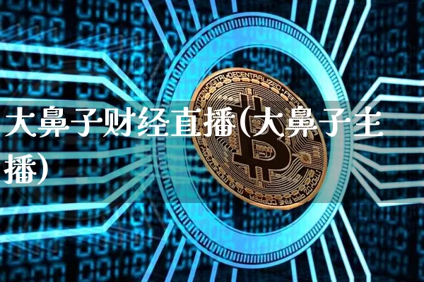 大鼻子财经直播(大鼻子主播)_https://www.lclxwz.com_郑商所_第1张
