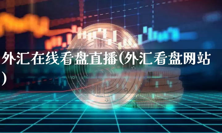 外汇在线看盘直播(外汇看盘网站)_https://www.lclxwz.com_郑商所_第1张