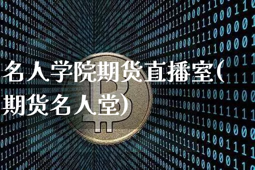 名人学院期货直播室(期货名人堂)_https://www.lclxwz.com_上期能源_第1张