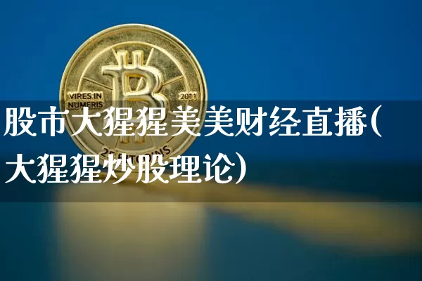 股市大猩猩美美财经直播(大猩猩炒股理论)_https://www.lclxwz.com_上期能源_第1张