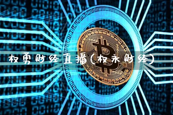 权勇财经直播(权永财经)_https://www.lclxwz.com_上期所_第1张