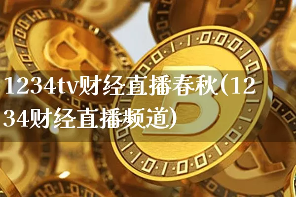 1234tv财经直播春秋(1234财经直播频道)_https://www.lclxwz.com_大商所_第1张