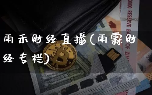 雨禾财经直播(雨霖财经专栏)_https://www.lclxwz.com_大商所_第1张