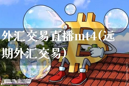 外汇交易直播mt4(远期外汇交易)_https://www.lclxwz.com_郑商所_第1张