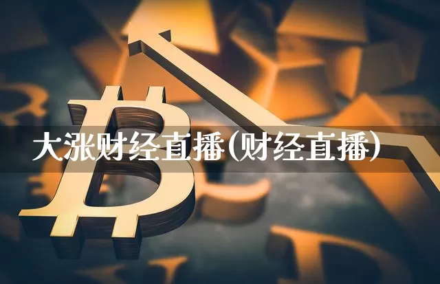 大涨财经直播(财经直播)_https://www.lclxwz.com_上期能源_第1张