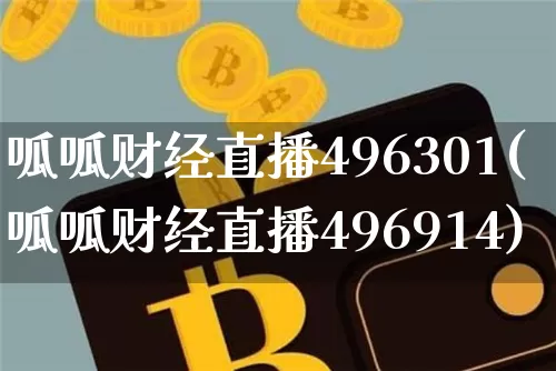 呱呱财经直播496301(呱呱财经直播496914)_https://www.lclxwz.com_上期能源_第1张