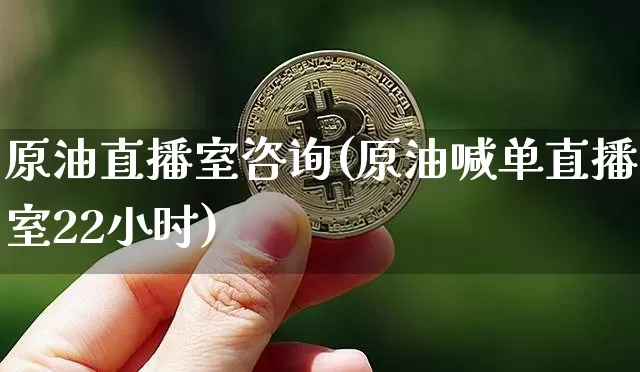 原油直播室咨询(原油喊单直播室22小时)_https://www.lclxwz.com_大商所_第1张