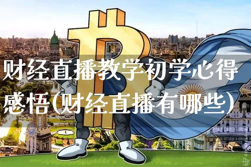 财经直播教学初学心得感悟(财经直播有哪些)_https://www.lclxwz.com_上期能源_第1张