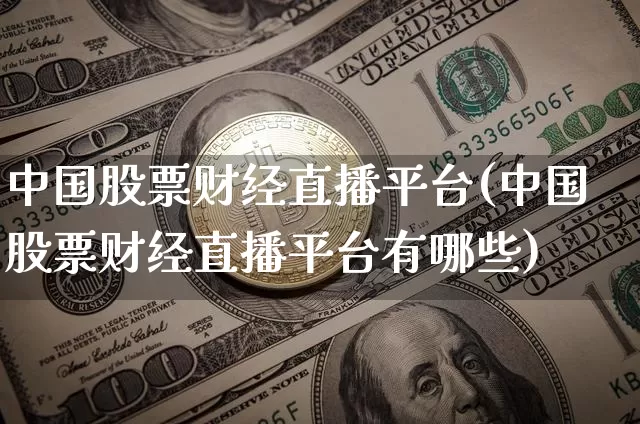 中国股票财经直播平台(中国股票财经直播平台有哪些)_https://www.lclxwz.com_中金所_第1张