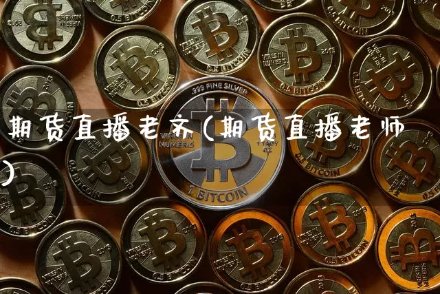 期货直播老齐(期货直播老师)_https://www.lclxwz.com_上期所_第1张