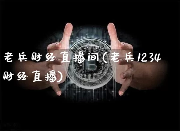 老兵财经直播间(老兵1234财经直播)_https://www.lclxwz.com_郑商所_第1张