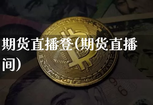 期货直播登(期货直播间)_https://www.lclxwz.com_上期所_第1张