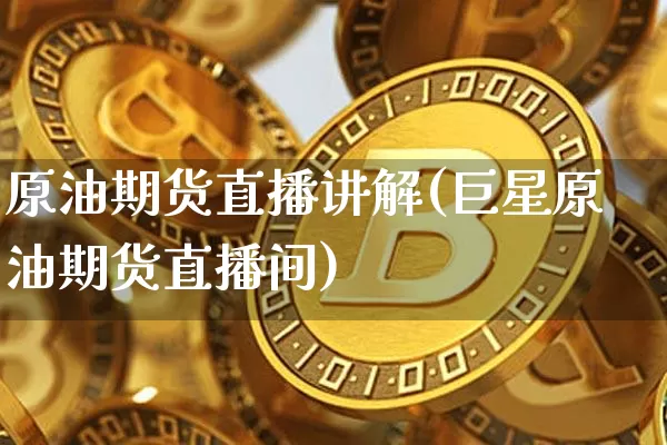 原油期货直播讲解(巨星原油期货直播间)_https://www.lclxwz.com_中金所_第1张