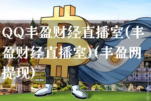 QQ丰盈财经直播室(丰盈财经直播室)(丰盈网提现)_https://www.lclxwz.com_中金所_第1张