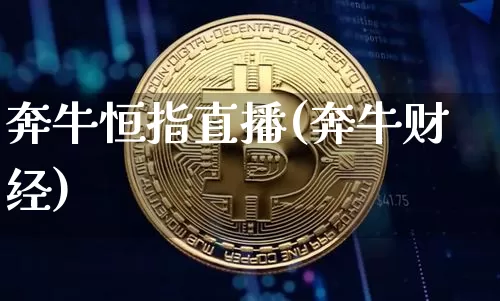 奔牛恒指直播(奔牛财经)_https://www.lclxwz.com_郑商所_第1张
