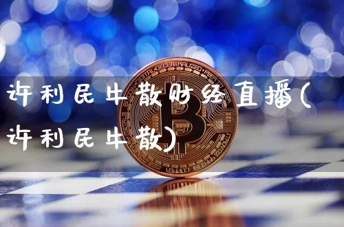许利民牛散财经直播(许利民牛散)_https://www.lclxwz.com_上期能源_第1张