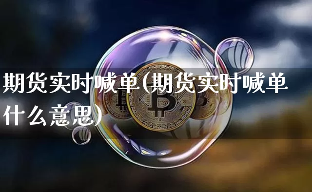 期货实时喊单(期货实时喊单什么意思)_https://www.lclxwz.com_郑商所_第1张
