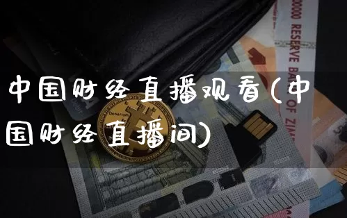 中国财经直播观看(中国财经直播间)_https://www.lclxwz.com_大商所_第1张