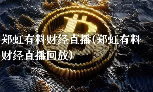 郑虹有料财经直播(郑虹有料财经直播回放)_https://www.lclxwz.com_中金所_第1张