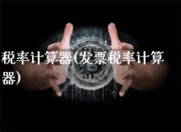 税率计算器(发票税率计算器)_https://www.lclxwz.com_上期所_第1张