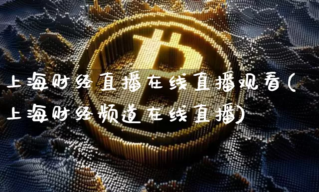 上海财经直播在线直播观看(上海财经频道在线直播)_https://www.lclxwz.com_上期所_第1张