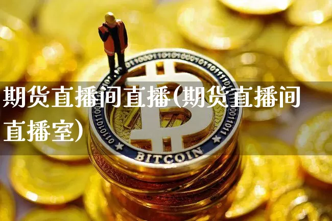 期货直播间直播(期货直播间直播室)_https://www.lclxwz.com_中金所_第1张