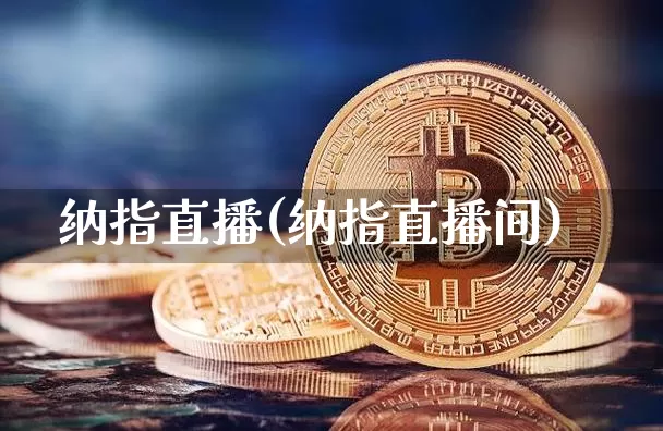 纳指直播(纳指直播间)_https://www.lclxwz.com_上期能源_第1张