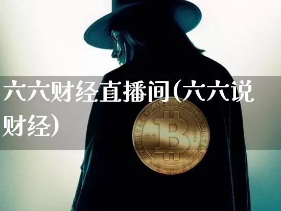 六六财经直播间(六六说财经)_https://www.lclxwz.com_上期能源_第1张