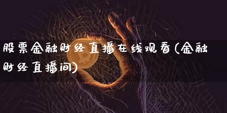 股票金融财经直播在线观看(金融财经直播间)_https://www.lclxwz.com_上期能源_第1张